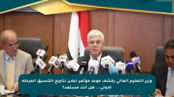 وزير التعليم العالي يكشف موعد مؤتمر إعلان نتائج التنسيق المرحلة الأولى… هل أنت مستعد؟